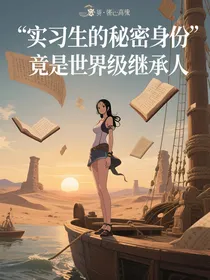 实习生的秘密身份竟是世界级继承人