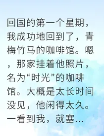 归国后我在两段感情中抉择