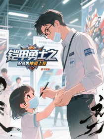 铠甲勇士之配音男神爱上我
