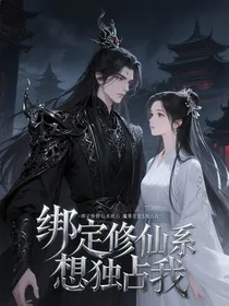 绑定修仙系统后魔尊竟想独占我