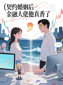 契约婚姻后金融大佬他真香了