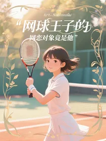 网球王子的网恋对象竟是他