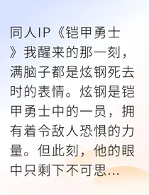 铠甲觉醒之复仇水影