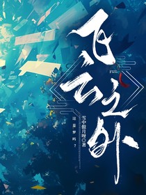 飞云之外