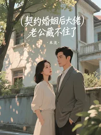 契约婚姻后大佬老公藏不住了
