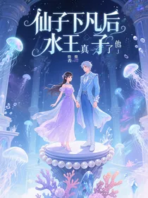 仙子下凡后水王子他真香了