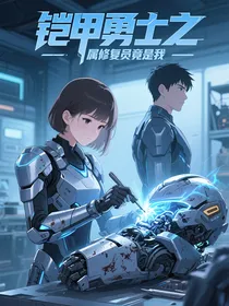 铠甲勇士之专属修复员竟是我