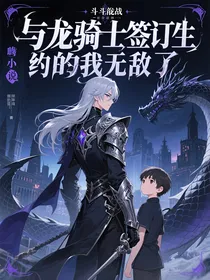 与龙骑士签订生死契约的我无敌了
