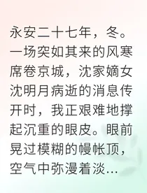 穿越凰图霸业恶毒女配她用医术改写命运