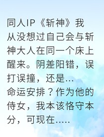 神子他为爱堕神我却成了救世主