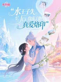 水王子失忆后我成了他的真爱烙印