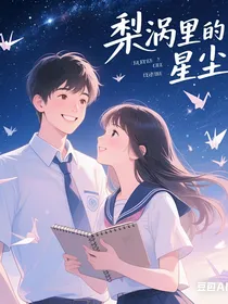 梨涡里的星尘
