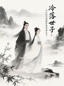 冷落世子妃后他跪求我共谋天下