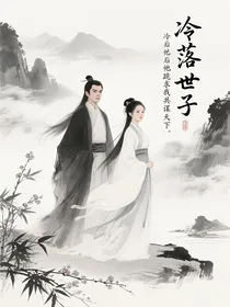 冷落世子妃后他跪求我共谋天下