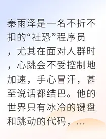 社恐程序员逆袭成顶流UP主