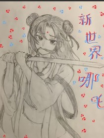新世界哪吒