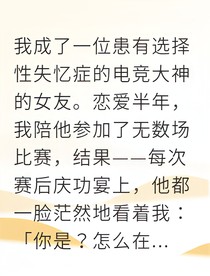 穿越成电竞大神的隐形女友