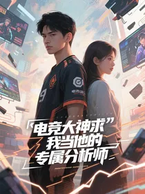 电竞大神求我当他的专属分析师