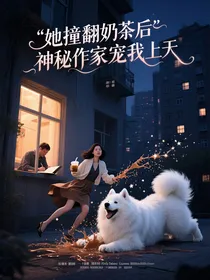 她撞翻奶茶后神秘作家宠我上天