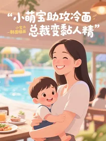 小萌宝助攻冷面总裁变黏人精