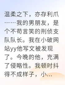 禁欲刑侦队长竟是我男友