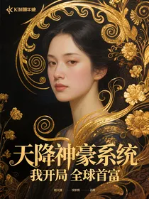 天降神豪系统我开局全球首富