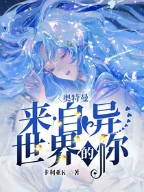 奥特曼：致来自异世界的你
