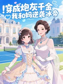 穿成炮灰千金我和妈逆袭冰帝