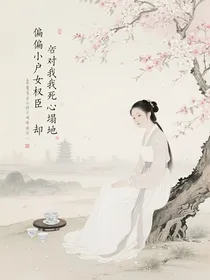 偏偏小户女权臣却对我死心塌地