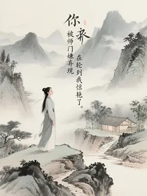 你被师门嫌弃现在轮到我惊艳了