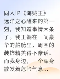 穿越女尊海贼世界我竟改写死亡结局