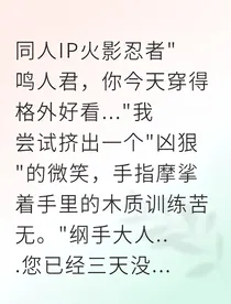 火影之我用严厉伪装温柔