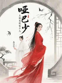 哑巴少主独宠刺客少夫人