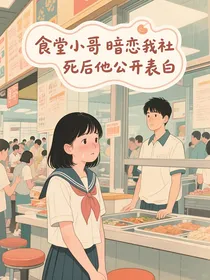 食堂小哥暗恋我社死后他公开表白
