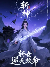 穿成斩神女魔头觉醒星魂剑体逆天改命