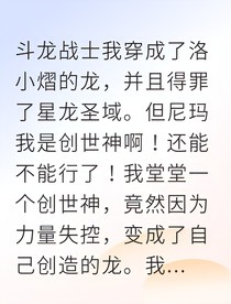 斗龙世界的创世神竟成了我的小龙