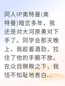奥特曼爱上我后地球炸了