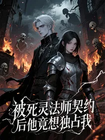 被死灵法师契约后他竟想独占我