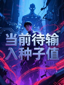 当前待输入种子值
