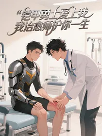 铠甲勇士爱上我治愈师护你一生