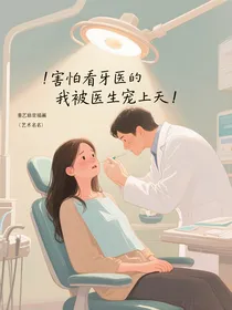 害怕看牙医的我被医生宠上天