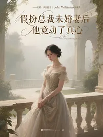 假扮总裁未婚妻后他竟动了真心