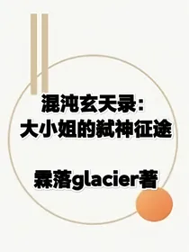 混沌奇幻录：大小姐的弑神征途