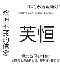 永恒不变的信念