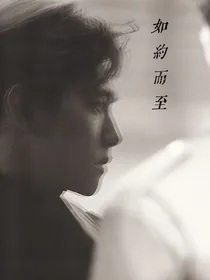 边伯贤：如约而至