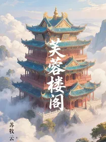 芙蓉楼阁