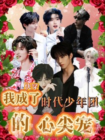 快穿之我成了时团的心尖宠