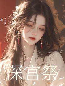深宫祭