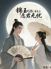 锦玉GB：重生之愿君无忧