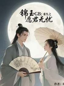 锦玉GB：重生之愿君无忧